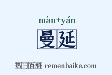 曼延是什么意思的图片